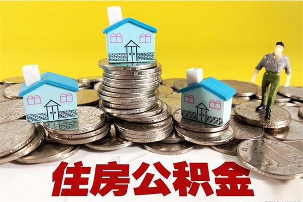 通辽离职公积金里的钱可以取来吗（通辽离职后住房公积金怎么全部取出来）