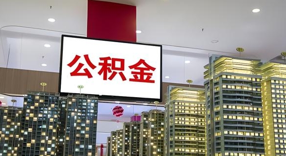 通辽公积金离职提出（公积金离职申请提取要多久到账）
